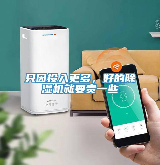 只因投入更多，好的除濕機(jī)就要貴一些