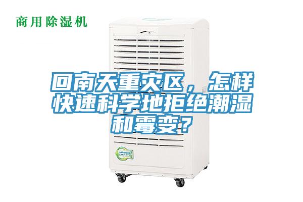 回南天重災(zāi)區(qū)，怎樣快速科學(xué)地拒絕潮濕和霉變？
