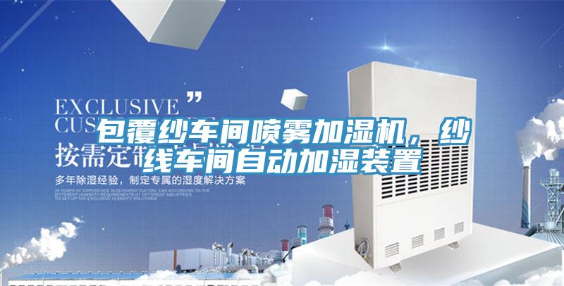 包覆紗車間噴霧加濕機(jī)，紗線車間自動(dòng)加濕裝置