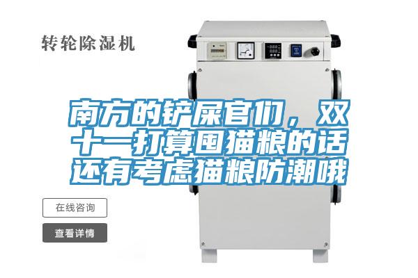 南方的鏟屎官們，雙十一打算囤貓糧的話還有考慮貓糧防潮哦