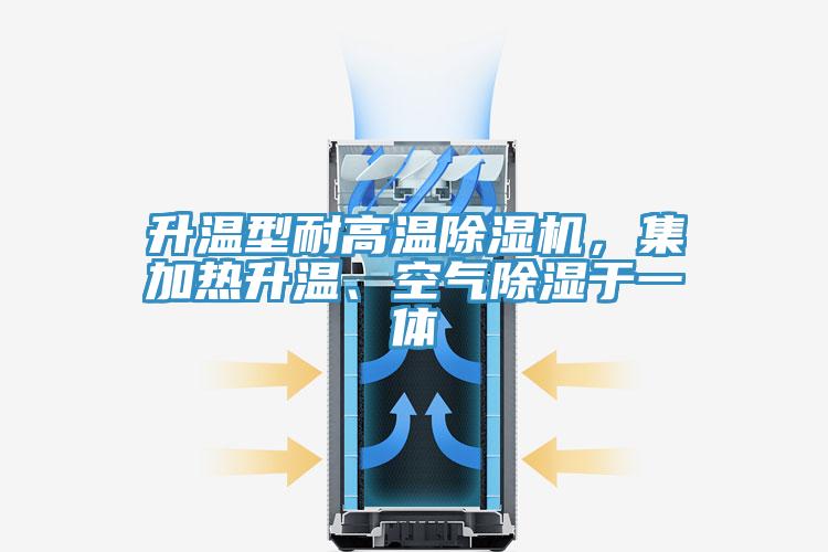升溫型耐高溫除濕機(jī)，集加熱升溫、空氣除濕于一體