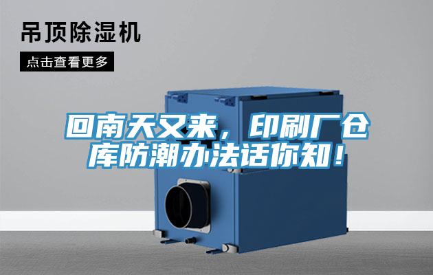 回南天又來(lái)，印刷廠倉(cāng)庫(kù)防潮辦法話你知！