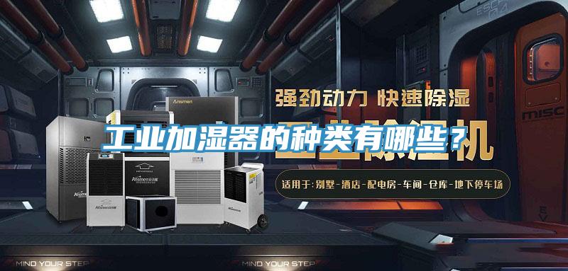 工業(yè)加濕器的種類有哪些？