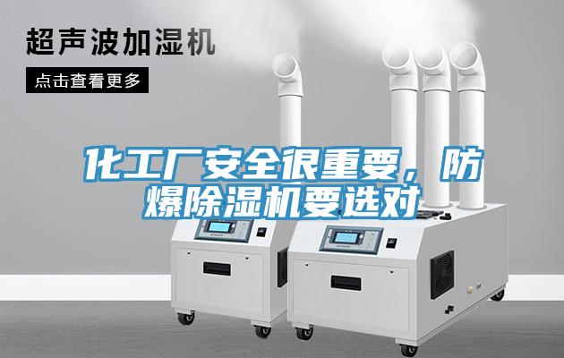 化工廠安全很重要，防爆除濕機(jī)要選對