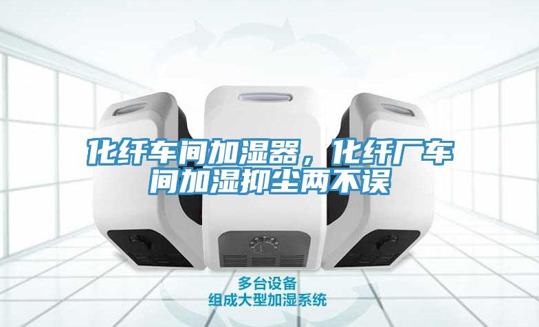 化纖車間加濕器，化纖廠車間加濕抑塵兩不誤