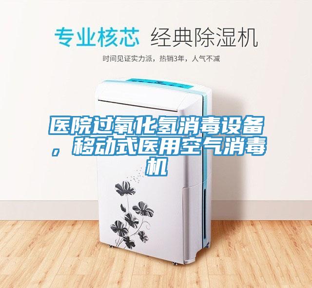 醫(yī)院過氧化氫消毒設(shè)備，移動(dòng)式醫(yī)用空氣消毒機(jī)