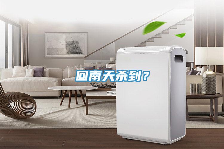 回南天殺到？