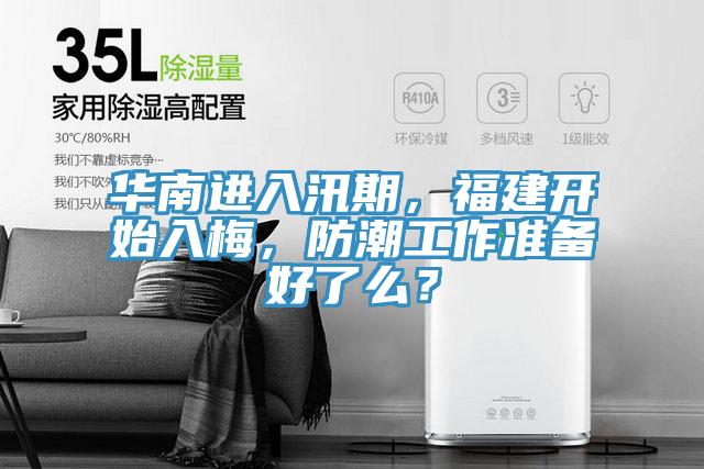 華南進(jìn)入汛期，福建開始入梅，防潮工作準(zhǔn)備好了么？