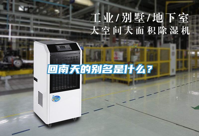 回南天的別名是什么？