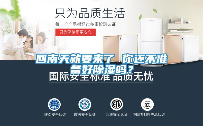 回南天就要來了 你還不準(zhǔn)備好除濕嗎？