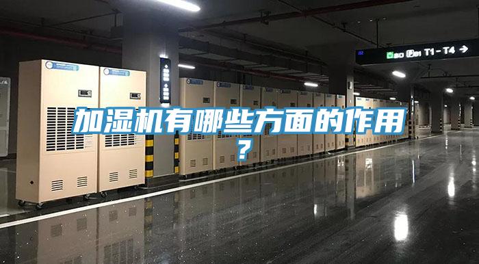 加濕機(jī)有哪些方面的作用？