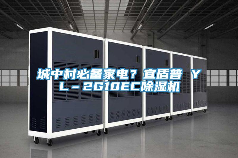 城中村必備家電？宜盾普 YL–2G10EC除濕機(jī)