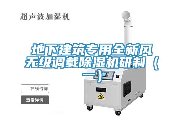 地下建筑專用全新風(fēng)無級調(diào)載除濕機(jī)研制（一）