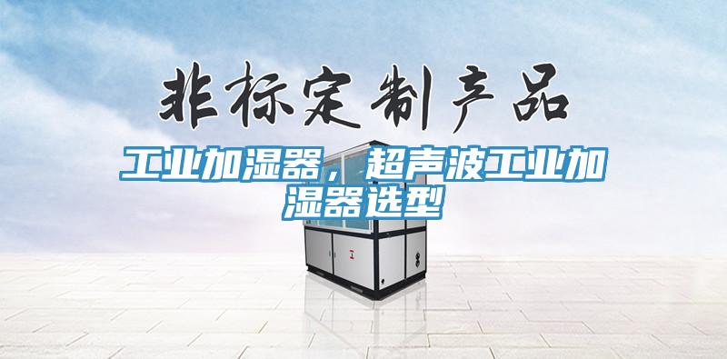 工業(yè)加濕器，超聲波工業(yè)加濕器選型