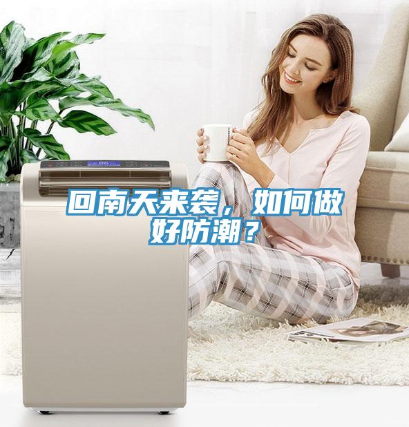 回南天來襲，如何做好防潮？