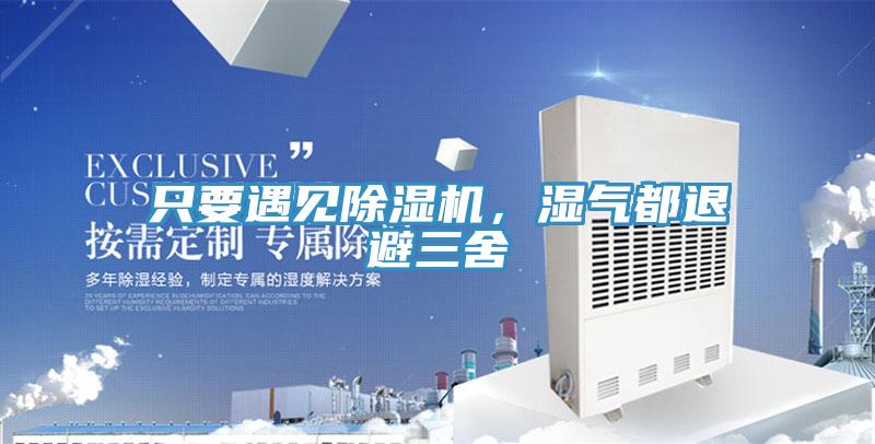只要遇見除濕機(jī)，濕氣都退避三舍
