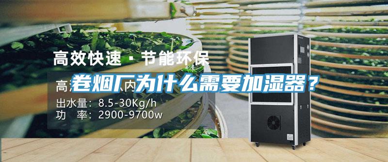 卷煙廠為什么需要加濕器？