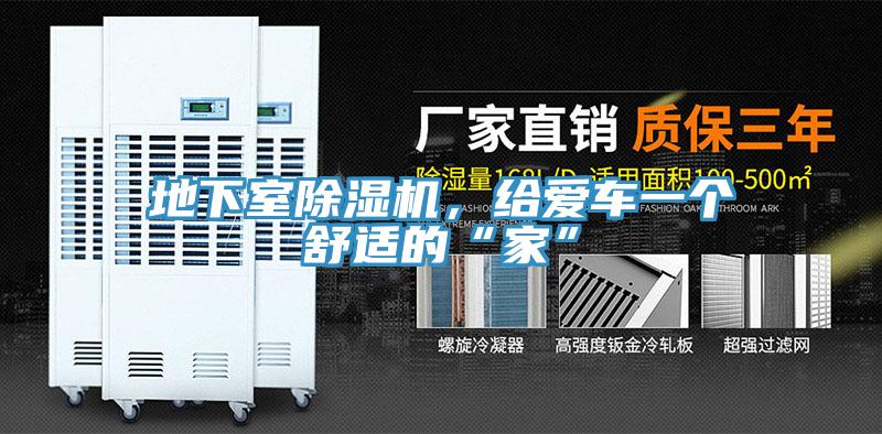 地下室除濕機(jī)，給愛車一個(gè)舒適的“家”