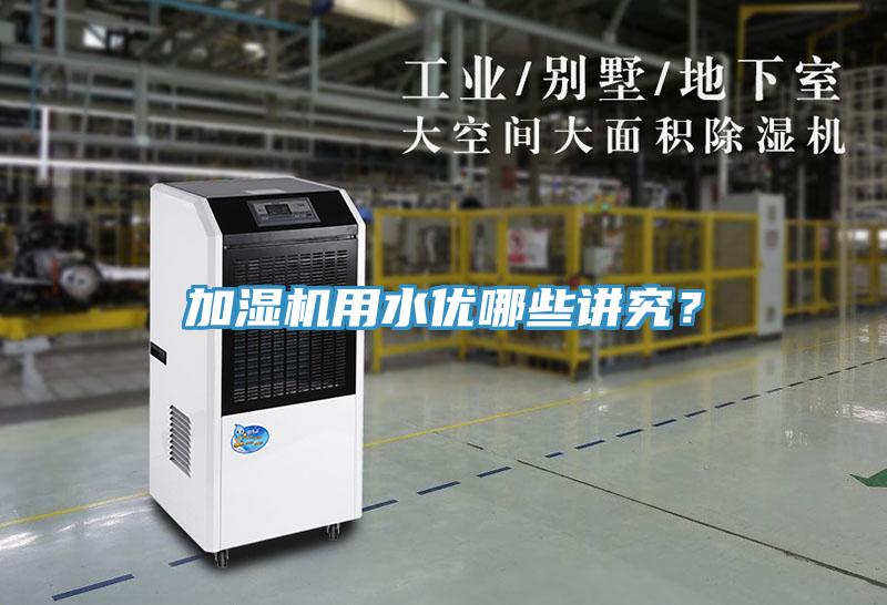 加濕機(jī)用水優(yōu)哪些講究？