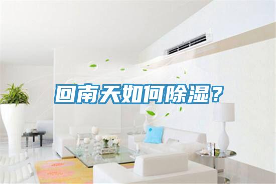 回南天如何除濕？