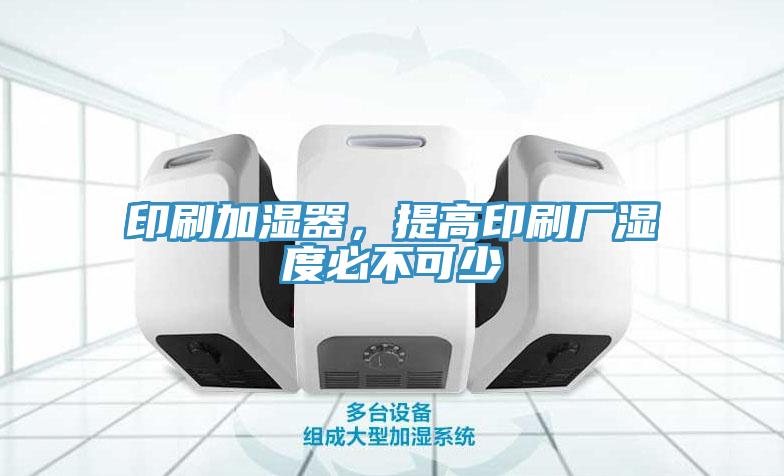 印刷加濕器，提高印刷廠濕度必不可少