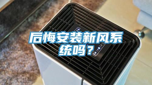 后悔安裝新風(fēng)系統(tǒng)嗎？