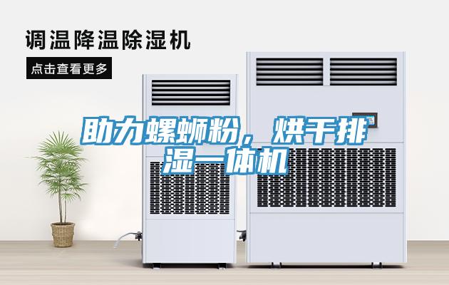助力螺螄粉，烘干排濕一體機(jī)