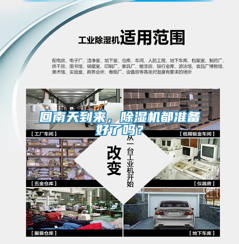 回南天到來，除濕機都準備好了嗎？