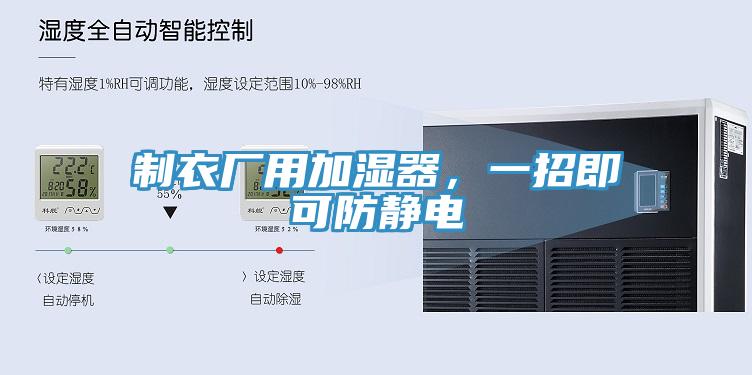 制衣廠用加濕器，一招即可防靜電