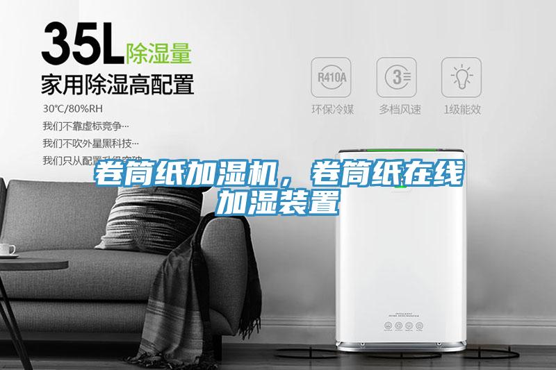 卷筒紙加濕機(jī)，卷筒紙?jiān)诰€加濕裝置