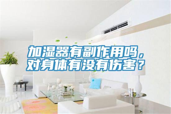 加濕器有副作用嗎，對(duì)身體有沒有傷害？