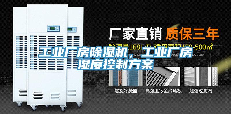 工業(yè)廠房除濕機(jī)，工業(yè)廠房濕度控制方案