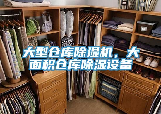 大型倉(cāng)庫(kù)除濕機(jī)，大面積倉(cāng)庫(kù)除濕設(shè)備
