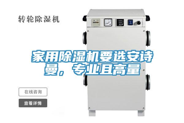 家用除濕機要選安詩曼，專業(yè)且高量
