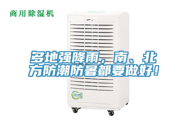 多地強(qiáng)降雨，南、北方防潮防暑都要做好！