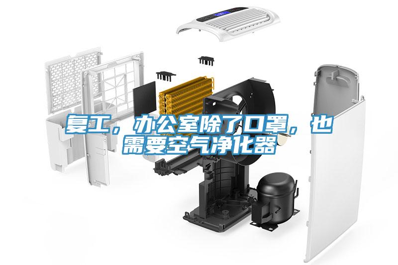 復(fù)工，辦公室除了口罩，也需要空氣凈化器