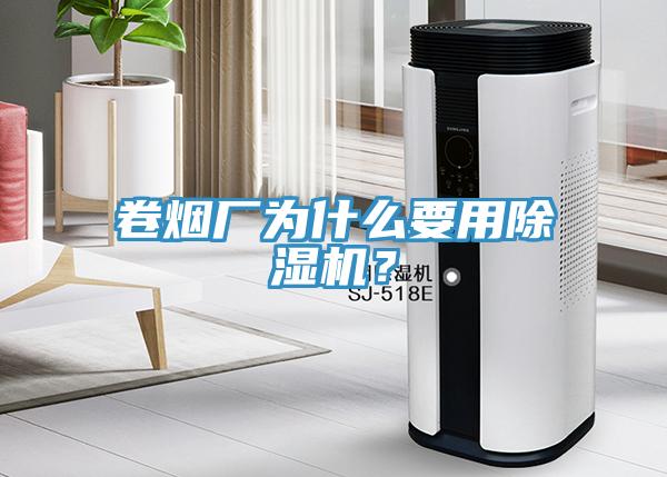卷煙廠為什么要用除濕機？