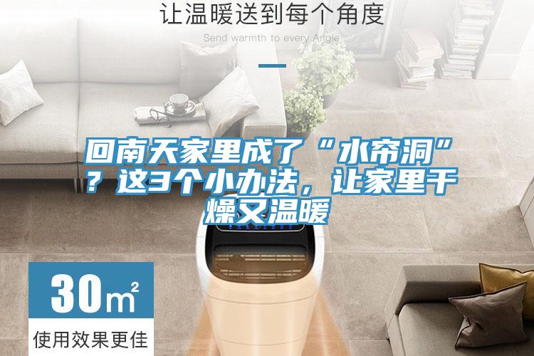 回南天家里成了“水簾洞”？這3個小辦法，讓家里干燥又溫暖