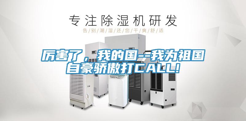 厲害了，我的國(guó)--我為祖國(guó)自豪驕傲打CALL!