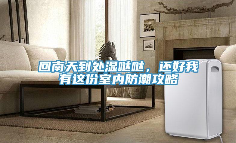 回南天到處濕噠噠，還好我有這份室內(nèi)防潮攻略