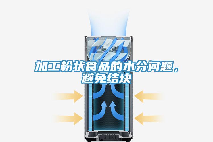 加工粉狀食品的水分問題，避免結(jié)塊