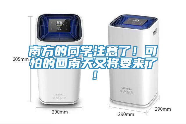 南方的同學(xué)注意了！可怕的回南天又將要來了！