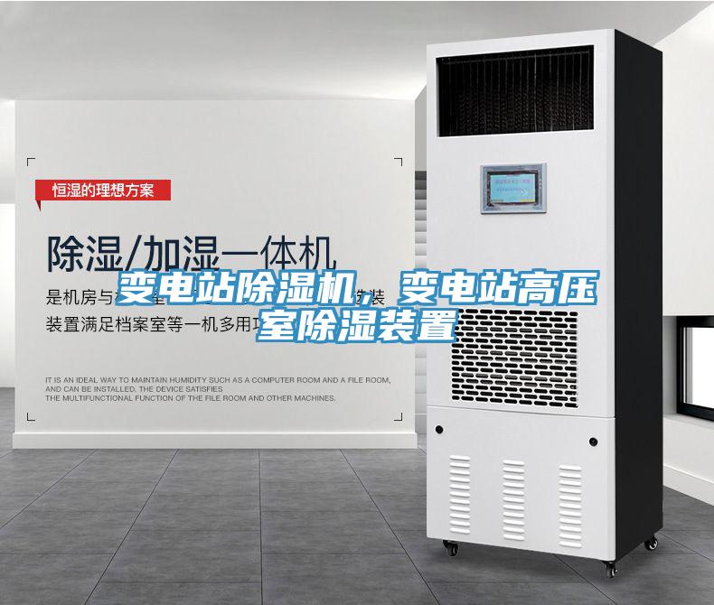變電站除濕機，變電站高壓室除濕裝置