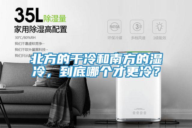 北方的干冷和南方的濕冷，到底哪個才更冷？