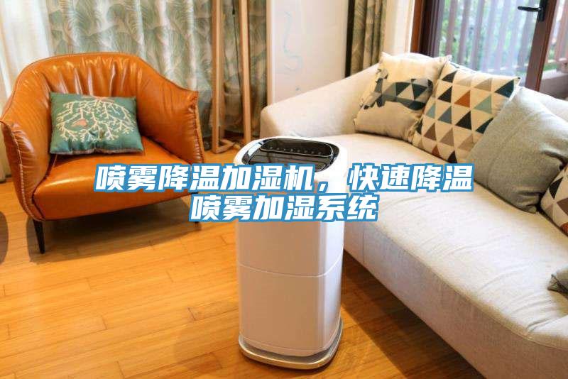 噴霧降溫加濕機，快速降溫噴霧加濕系統(tǒng)