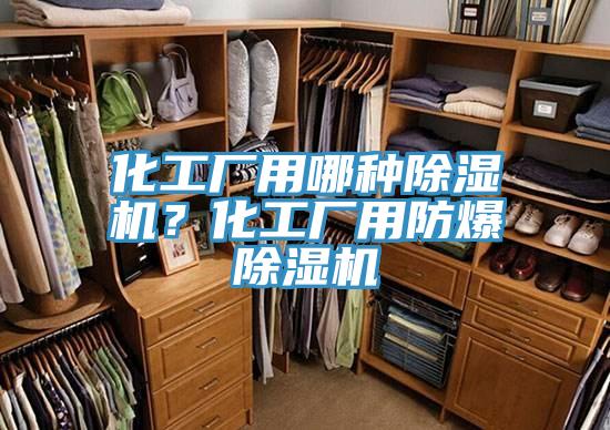 化工廠用哪種除濕機？化工廠用防爆除濕機