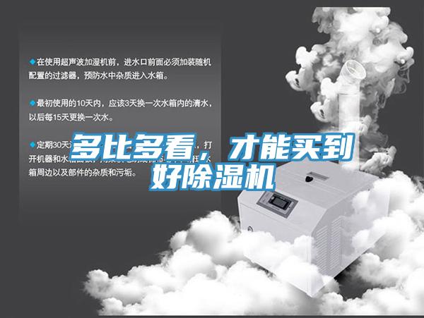 多比多看，才能買到好除濕機(jī)
