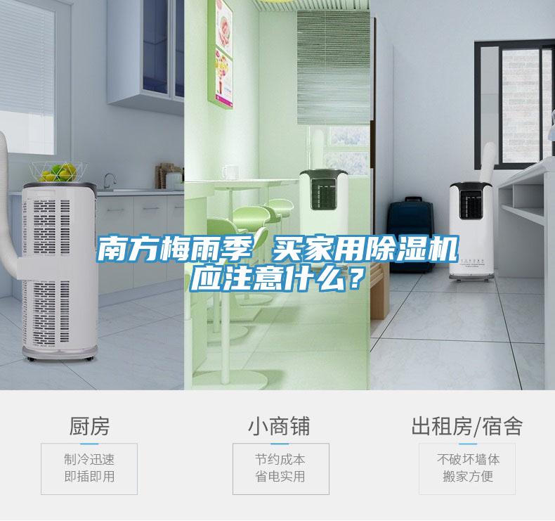 南方梅雨季 買家用除濕機應注意什么？