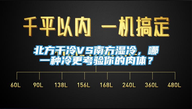 北方干冷VS南方濕冷，哪一種冷更考驗你的肉體？