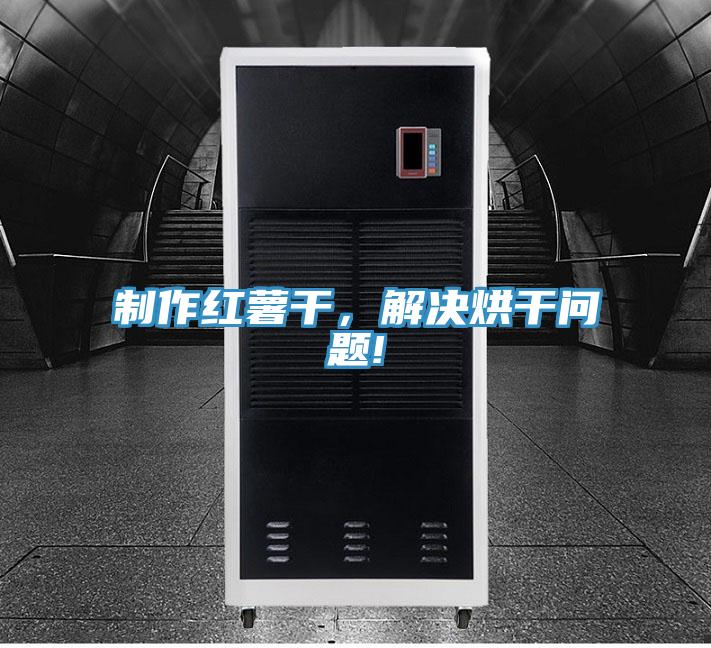 制作紅薯干，解決烘干問(wèn)題!